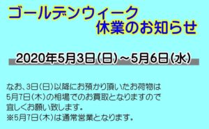 ゴールデンウィークの休業のお知らせ