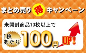 まとめ売り丸得キャンペーン