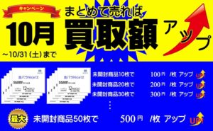 まとめて売れば買取額アップ